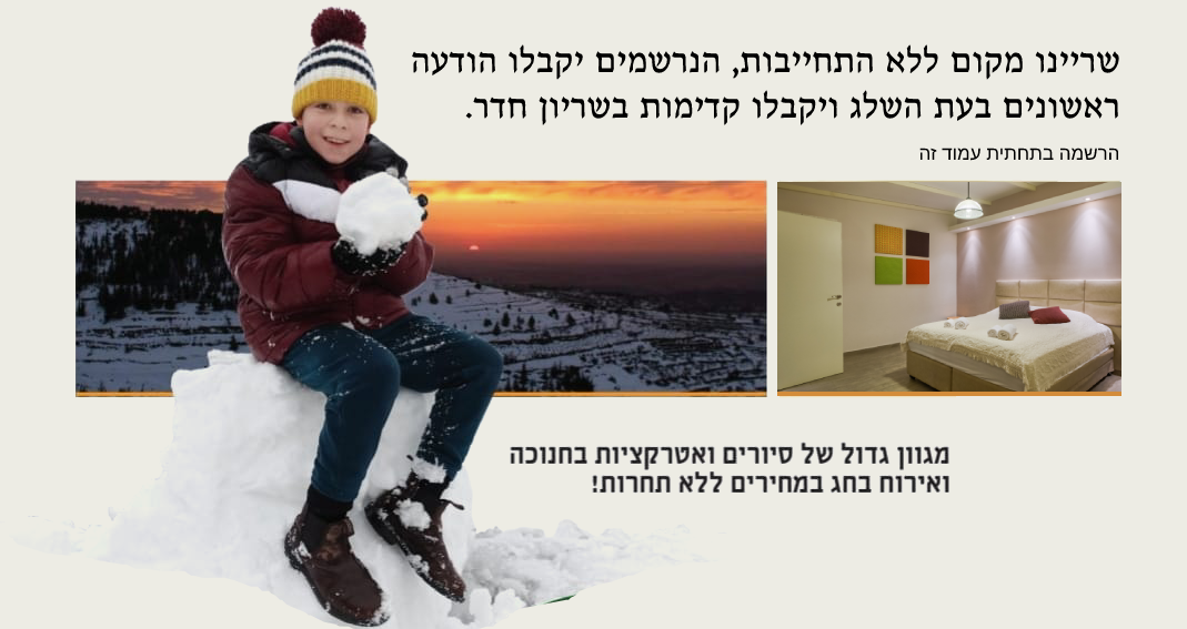 אירוח מושלג_20230207132323.655.png